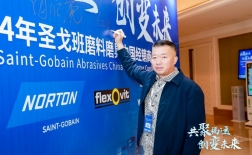 2024年圣戈班磨料磨具中國經銷商大會